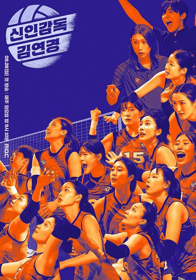 ‘신인감독 김연경’ 포스터. 문화방송 제공