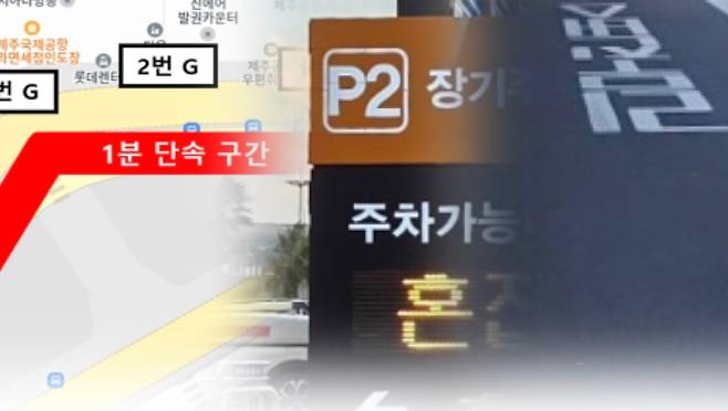 (왼쪽부터) ‘1분 단속 구간 안내’, 공항 P2 만차 알림 표지판, 도착장 바닥. 공항 혼잡을 줄이려면 시간 규제가 아니라 주차·픽업 동선 구조 개선이 먼저라는 지적이 나온다.