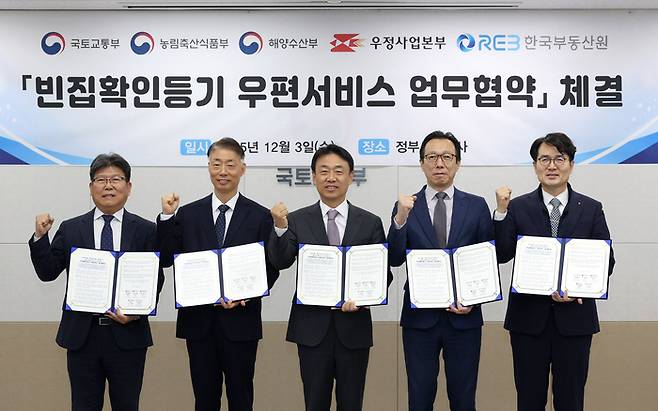 3일 ‘빈집확인등기 우편서비스’ 업무협약식에 참여한 관계자들이 기념촬영을 하고 있다. [한국부동산원]