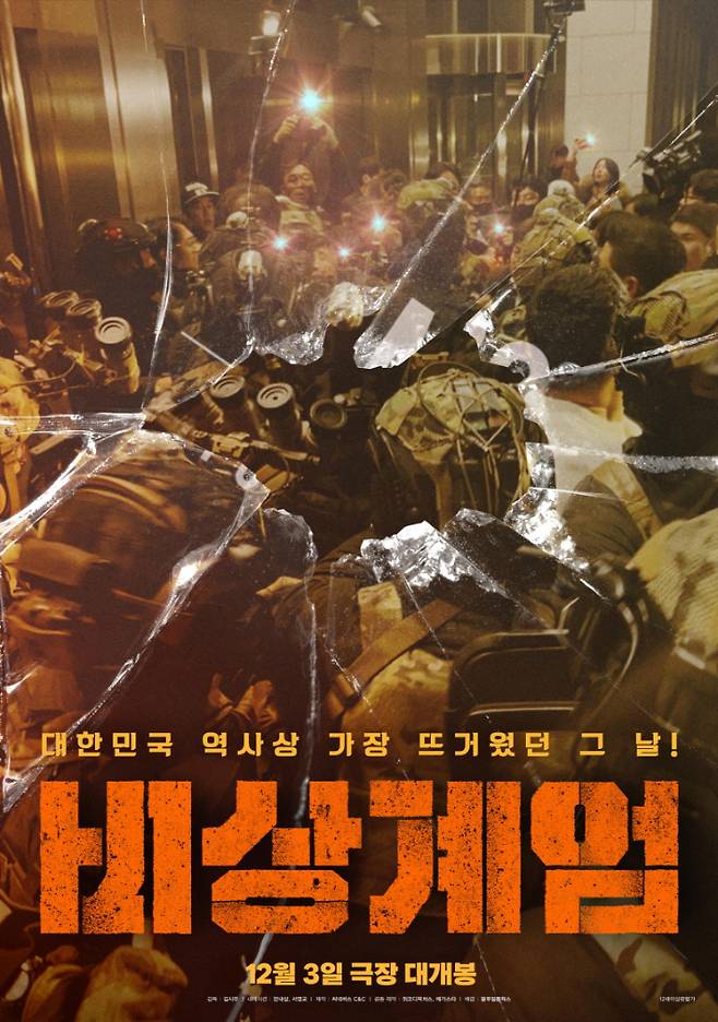 영화 '비상계엄' 포스터. 블루필름웍스 제공