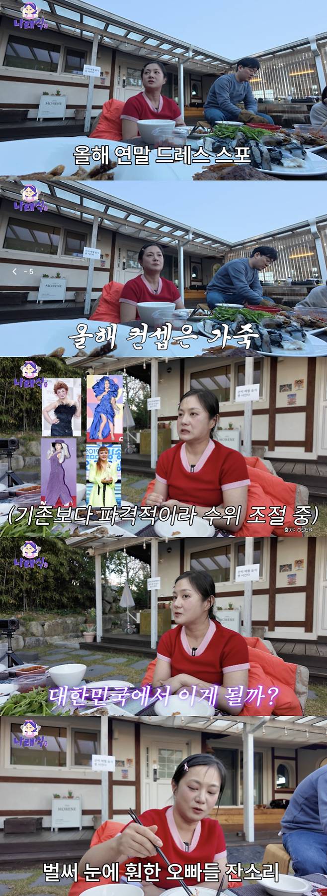 /사진='나래식' 방송화면 캡쳐