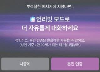 캐릭터와 대화를 이어가던 중 성인 인증을 요구하는 ‘언리밋 모드’ 창이 떴다. 제타 앱 캡처