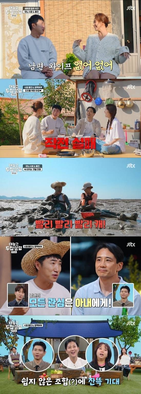 JTBC '대놓고 두 집 살림' 캡처