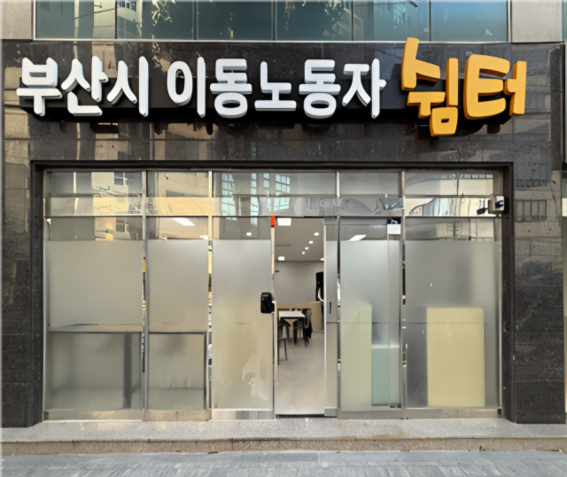 부산시가 4일부터 사하구 하단동, 강서구 명지동, 수영구 광안동에 이동노동자 쉼터를 추가 조성해 운영한다. 사진은 사하구 하단동 부산 도시철도 1호선 하단역 인근에 설치된 쉼터 외부 모습. 부산시 제공