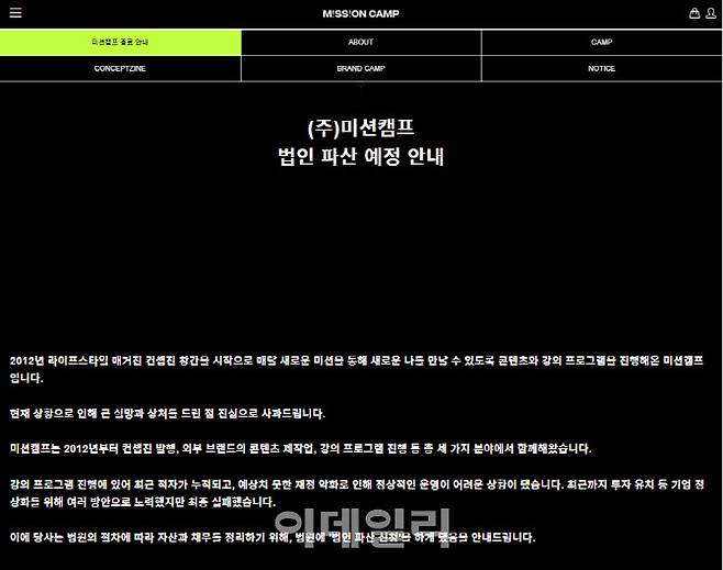 (주)미션캠프가 지난 2일 홈페이지에 게시한 법인 파산 신청 공고문.(사진=미션캠프 홈페이지 캡처)
