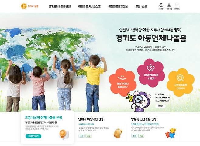 경기도 '아동 언제나돌봄 플랫폼' 대문화면.(사진=경기도)