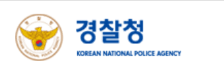 경찰청 홈페이지 캡쳐