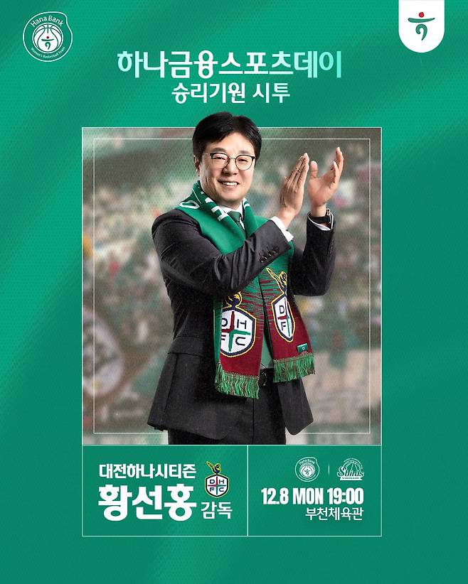 황선홍 대전 하나시티즌 감독이 8일 열리는 2025-26 여자프로농구 부천 하나은행-인천 신한은행전에서 시투자로 나선다. (부천 하나은행 제공)