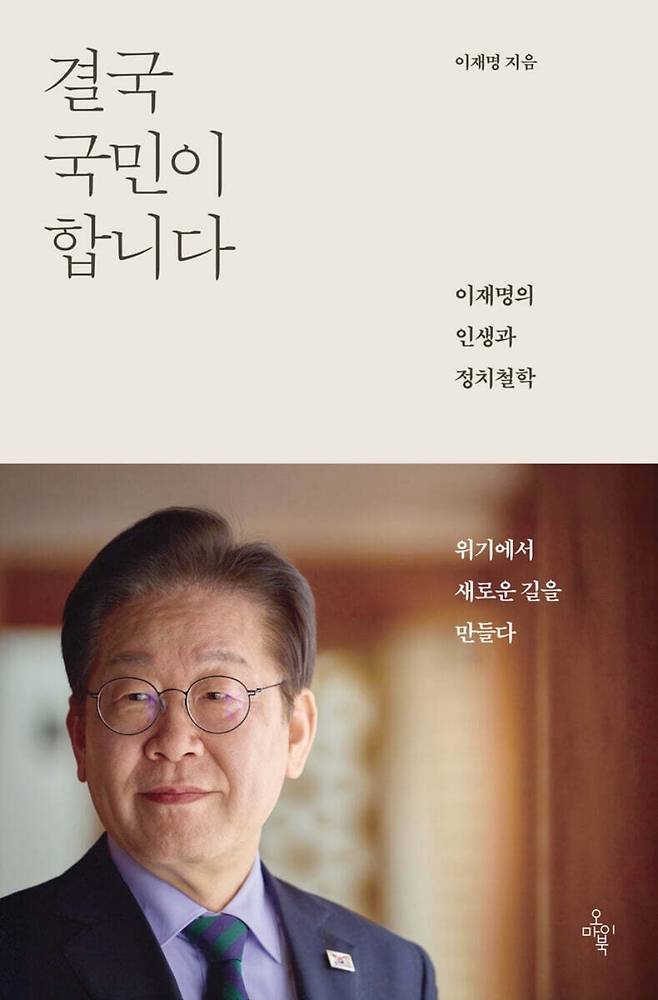 이재명 대통령의 '결국 국민이 합니다'