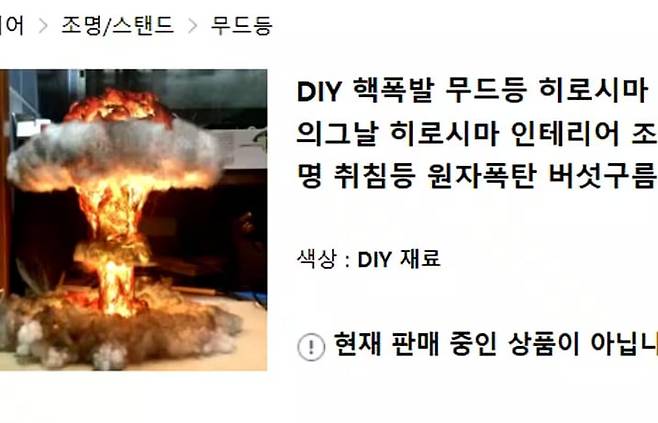 산케이신문은 3일 에스파 닝닝이 구매한 것과 같은 것으로 보이는 조명이 한국 인터넷 쇼핑몰에서 '히로시마 원자폭탄' 등의 이름으로 판매되고 있다고 보도했다. /산케이 홈페이지