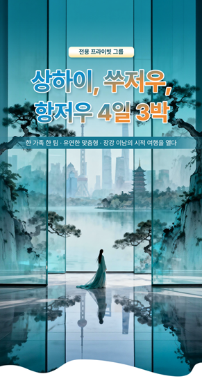 상하이, 쑤저우, 항저우 3박 4일 투어