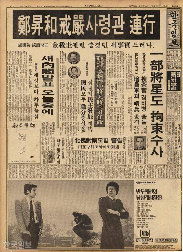1979년 12월 13일 자 한국일보 1면. "군 수사기관이 조사 과정에서 정승화 육군참모총장이 김재규와 관련해 숨기던 사실을 확인해 그를 연행 조사 중"이라는 노재현 국방 장관의 특별담화를 받아썼다. 한국일보 자료사진