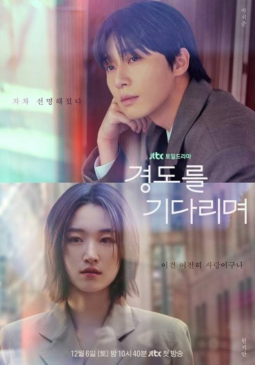 4일 오후 JTBC 새 토일드라마 ‘경도를 기다리며’ 제작발표회가 열린다.