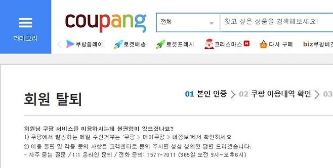 [서울=뉴시스] 쿠팡 홈페이지 화원 탈퇴 화면.  (사진=쿠팡 홈페이지 캡처) *재판매 및 DB 금지