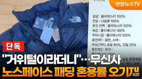 노스페이스 패딩 충전재 오기재와 관련한 지난달 28일자 연합뉴스TV 단독 보도 [연합뉴스TV 유튜브 캡처]