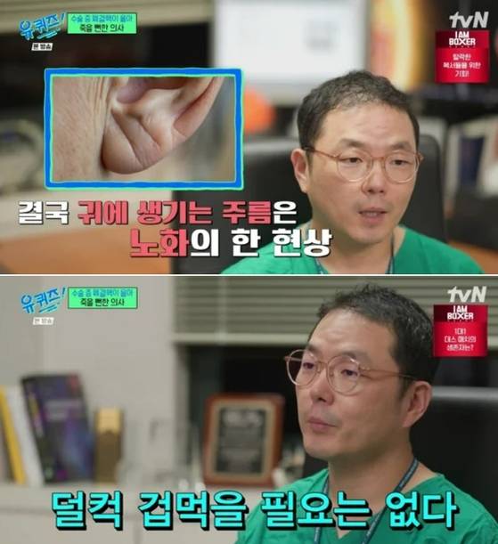서울아산병원 심장혈관흉부외과 유재석 교수는 김수용의 귓불 주름이 심장질환과 관련이 있다는 추측에 “명확하게 의학적으로 인과관계라고 말하기에는 조금 무리가 있다”고 말했다. tvN ‘유 퀴즈 온 더 블럭’ 캡처