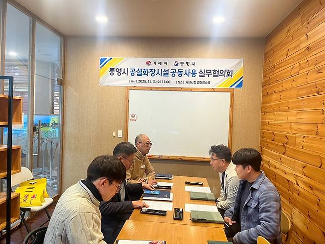 12월3일 거제시청에서 열린 2025년 하반기 통영시 추모공원 공설화장시설 공동사용 실무협의회 현장 ⓒ거제시 제공