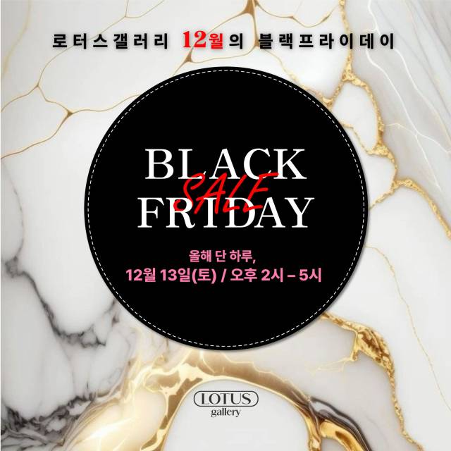 블랙 프라이데이 특별전 포스터. 로터스갤러리 제공