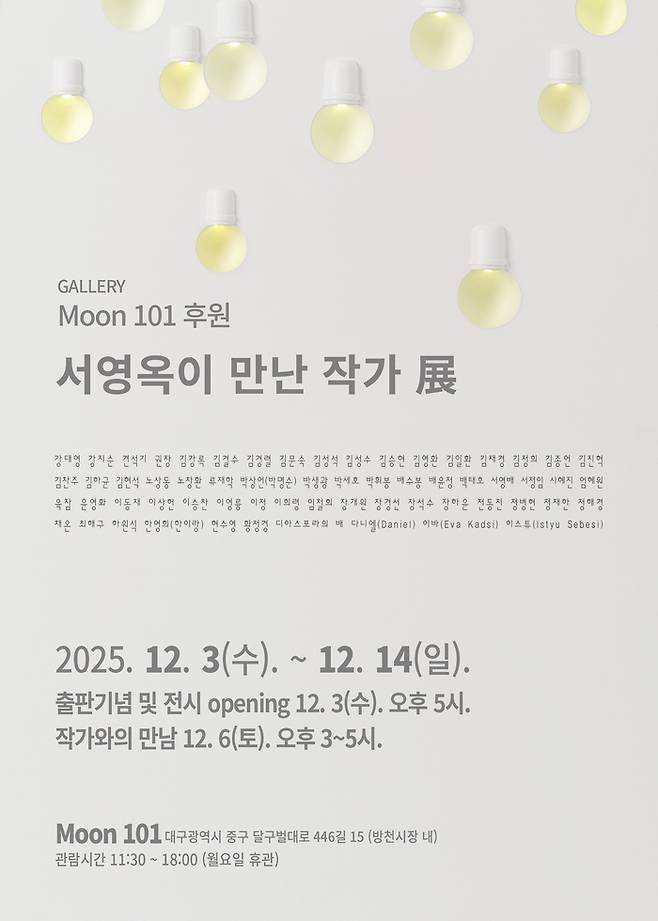 서영옥이 만난 작가展 포스터.<서영옥 미술평론가 제공>