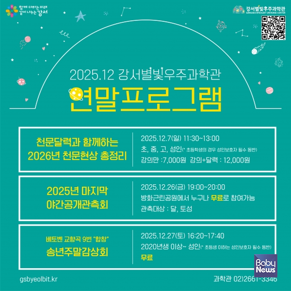 강서별빛우주과학관 연말프로그램.&nbsp;ⓒ서울 강서구