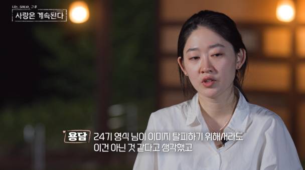 ‘나솔사계’ 24기 영식 박살