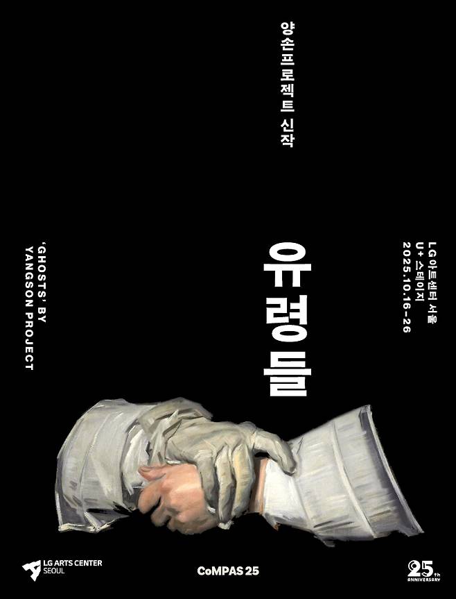 Poster for "Ghosts" by Yangson Project (LG Arts Center)