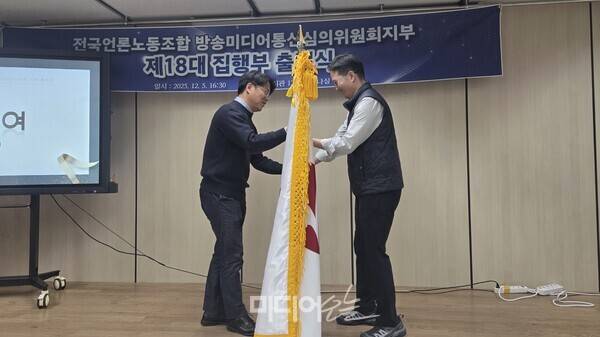 ▲ 제18대 언론노조 방미심위지부 출범식에서 깃발 이양식을 하고 있는 이호찬 언론노조 위원장(왼쪽)과 황석주 차기 방미심위지부장(오른쪽). 사진=박재령 기자