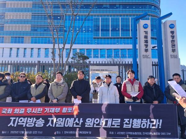 ▲사단법인 지역방송협의회와 전국언론노동조합 OBS지부는 5일 기획재정부가 위치한 정부세종청사 앞에서 국회가 지역방송을 위해 편성한 예산 150억 원을 예금통장에 넣겠다는 기재부를 향해 비판 기자회견을 열었다. 사진=지역방송협의회