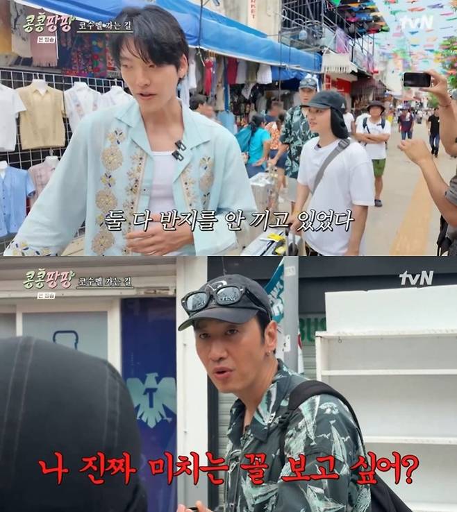 ‘콩콩팡팡’. 사진 I tvN ‘콩 심은 데 콩 나서 웃음팡 행복팡 해외탐방’ 방송 캡처