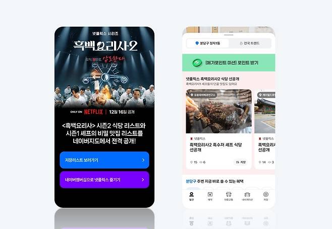 네이버가 넷플릭스 예능 '흑백요리사: 요리 계급 전쟁2' 일정에 맞춰 네이버지도, 네이버플러스 멤버십 등 주요 서비스를 연계한 '네넷(네이버·넷플릭스)' 이벤트를 진행한다. 사진=네이버