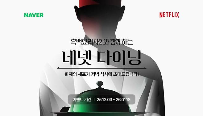 네이버가 넷플릭스 흑백요리사2 공개와 함께 '네넷' 마케팅을 전개한다 . 사진=네이버