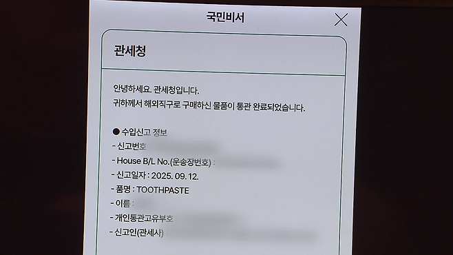김 씨가 관세청으로부터 받은 해외 직구 알람