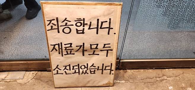 2일 오후 6시쯤 재료가 모두 소진됐다. 백재연 기자