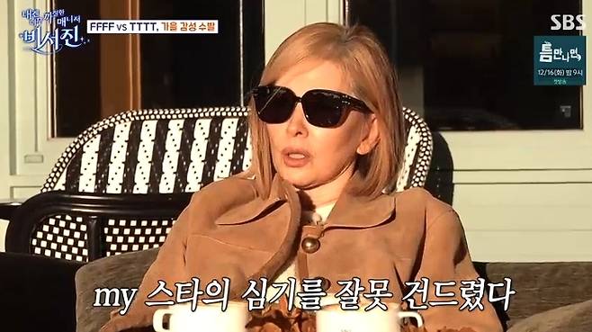 SBS ‘내겐 너무 까칠한 매니저-비서진’ 방송 캡처