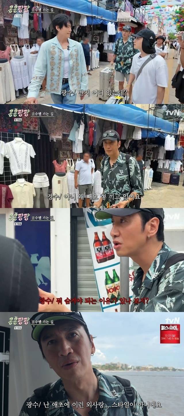 tvN ‘콩 심은 데 콩 나서 웃음 팡 행복 팡 해외 탐방’ 캡처