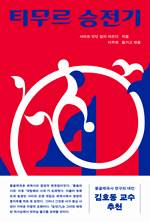 샤라프 앗딘 알리 야즈디/이주연 옮김/사계절/3만3000원