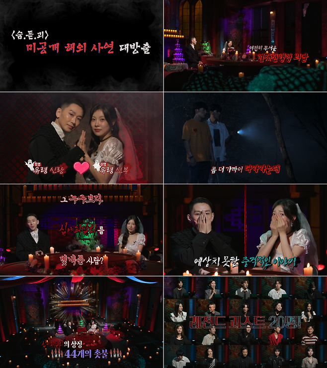 ⓒMBC '심야괴담회5'