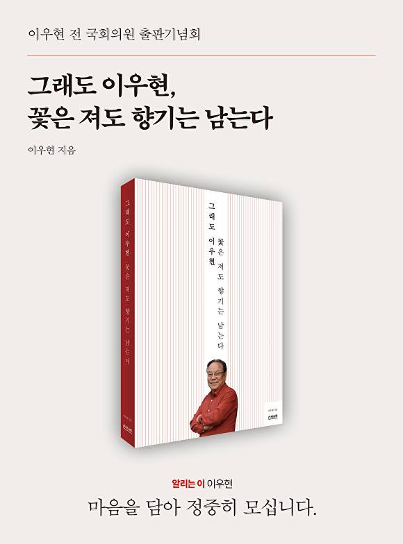 이우현 전 국회의원의 저서 ‘그래도 이우현, 꽃은 져도 향기는 남는다’. [사진=이우현 전 의원]