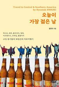 오늘이 가장 젊은 날/황현탁/지식과감성/2만원