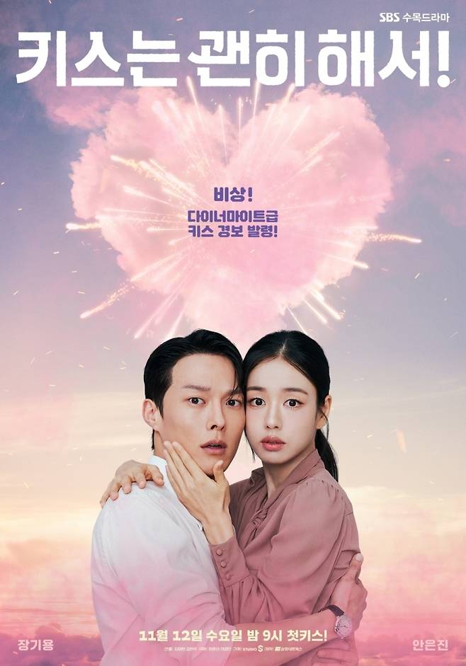 SBS '키스는 괜히 해서!' 포스터 [SBS 제공. 재판매 및 DB 금지]