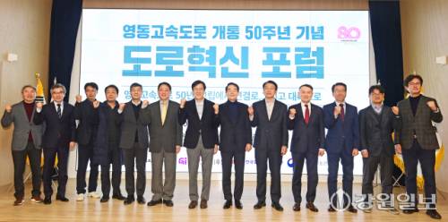 ◇‘영동고속도로 개통 50주년 기념 도로혁신 포럼’이 지난 5일 강원도립대 산학협력단 글로벌홀에서 박진오 강원일보 사장, 김광래 경제부지사, 배상근 강원연구원장, 황재희 한국도로공사 강원본부장, 정창수 전 국토부 차관 등 관계자들이 참석한 가운데 ‘영동고속도로 50년: 고립에서 연결로, 그리고 대륙으로’를 주제로 열렸다. 강릉=권태명기자