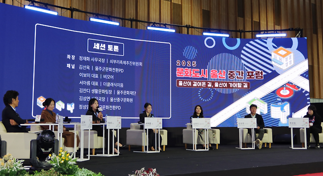 2025 울산문화박람회에서는 울산 법정문화도시 사업의성과를 점검하고 향후 과제를 논의하는 '2025 문화도시 울산 중간 포럼'이 열렸다.