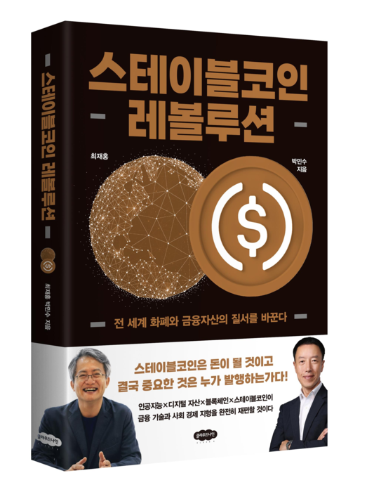 박민수 핑거 부회장이 최재홍 가천대 교수와 함께 펴낸 '스테이블코인 레볼루션' 표지.