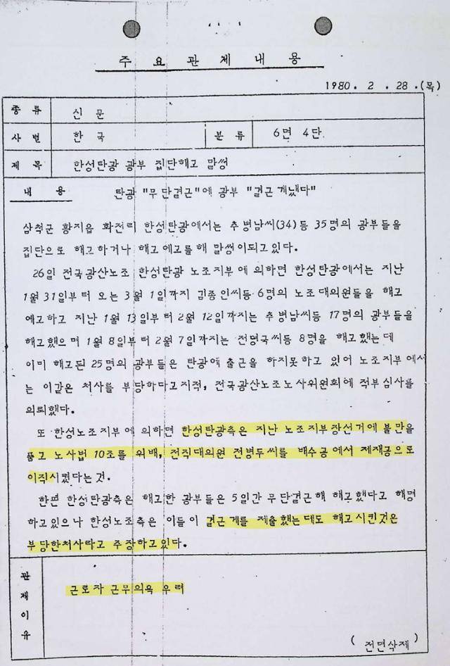 신군부 보도검열단이 1980년 2월 28일 노조 지부장 선거에 불만을 품은 회사가 광부들을 집단 해고했다는 한국일보 기사를 전면 삭제한 후 작성한 문서. 검열 이유로 '근로자 근무의욕 우려'를 들었다. 이민규 중앙대 교수 제공