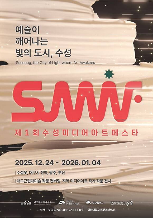 ‘제1회 수성미디어아트페스타(SuMAF)’ 포스터 [사진=수성구]
