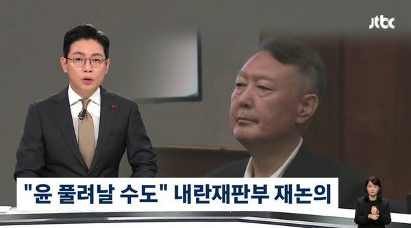 ▲오대영 JTBC 앵커가 지난 5일 뉴스룸 앵커멘트에서 내란전담재판부 설치법을 두고 윤석열 전 대통령이 풀려날 수도 있다는 우려 목소리가 나온다고 전하고 있다. 사진=JTBC 영상 갈무리