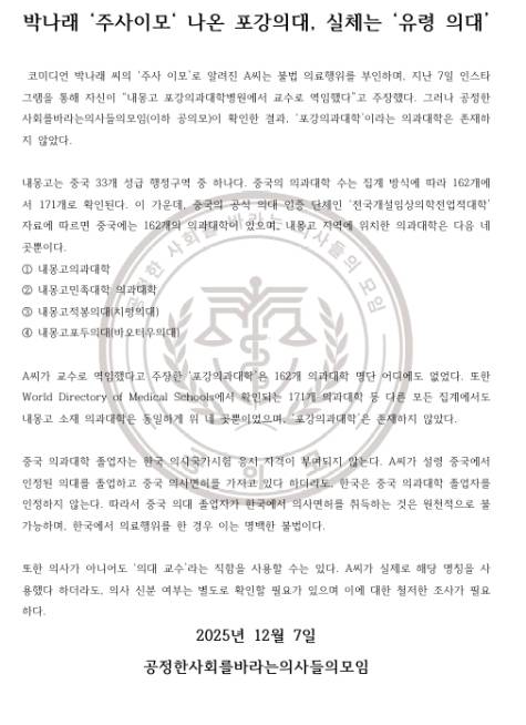 공의모의 박나래 ‘주사 의모’ 대학 출신 관련 성명 공의모 성명