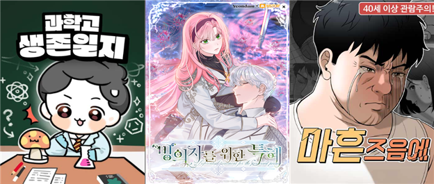 ▲왼쪽부터 전략1 웹툰과학융합 윤찐빵 작가의 네이버웹툰 '과학고 생존일지', 전략2 IP확장 구르 작가의 카카오페이지 '빙의자를 위한 특혜', 전략3 인큐베이팅 서쿤스 작가의 네이버웹툰 '마흔 즈음에' ⓒ대전정보문화산업진흥원