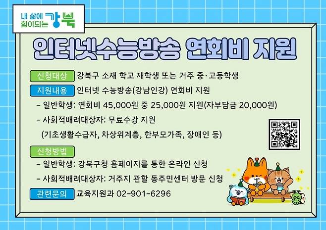 서울 강북구가 중·고등학생을 대상으로 시행하는 ‘인터넷수능방송 연회비 지원’ 안내 홍보 이미지. 강북구 제공