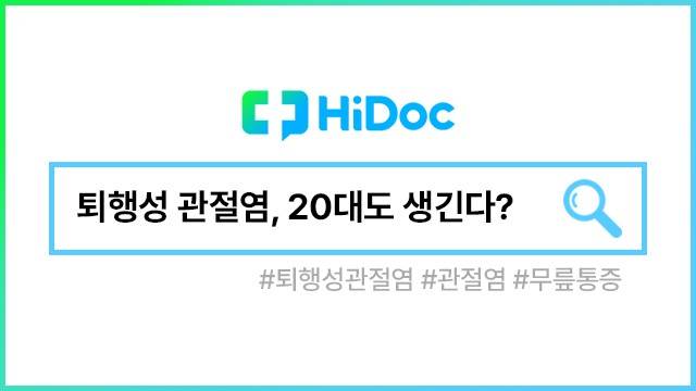 퇴행성 관절염ㅣ출처: 하이닥